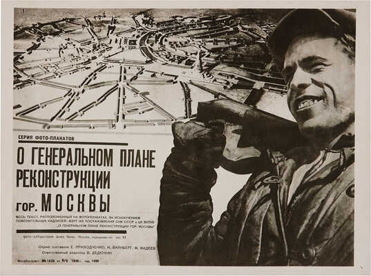 О генеральном плане реконструкции гор. Москвы. Серия фото-плакатов. М.: Мособлгорлит, 1936.